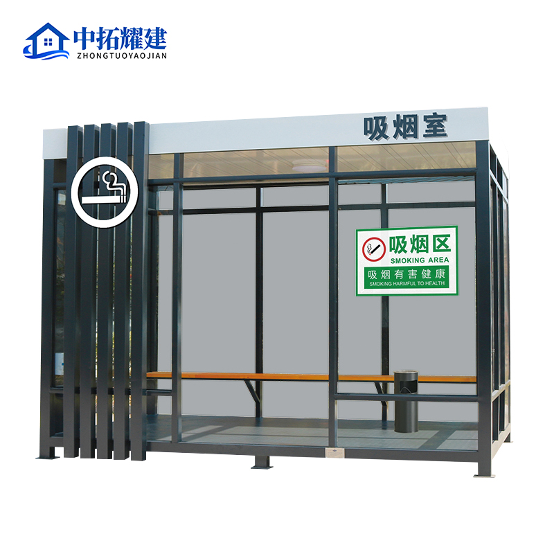 中拓耀建户外移动吸烟岗亭